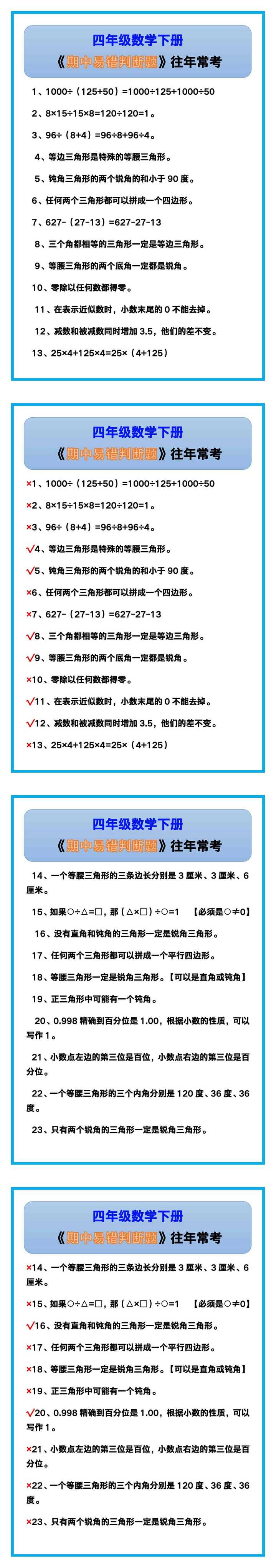 四年级数学下册《期中易错判断题》，往年常考！