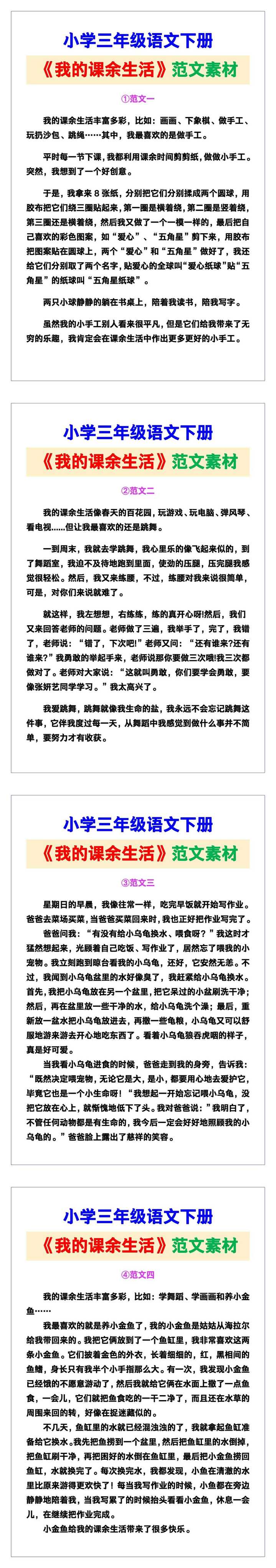 小学三年级语文下册《我的课余生活》范文素材，给孩子参考！
