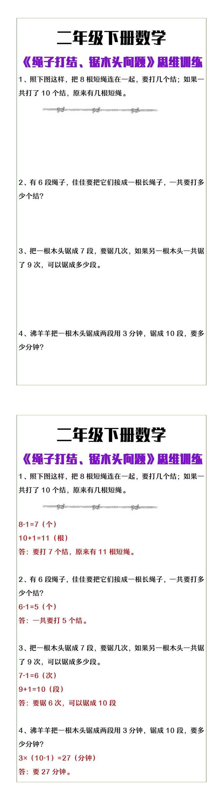 二年级下册数学《绳子打结、锯木头问题》
