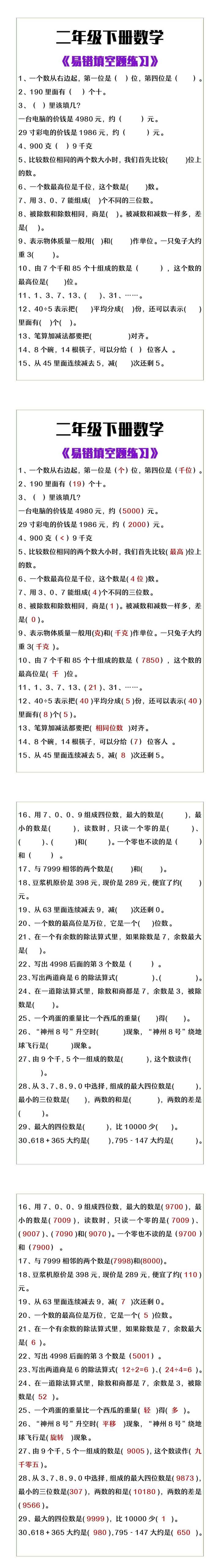 二年级下册数学《易错填空题练习》