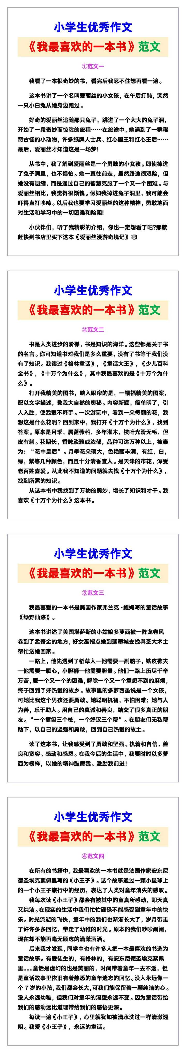 小学生优秀作文《我最喜欢的一本书》范文汇总，替孩子保存！