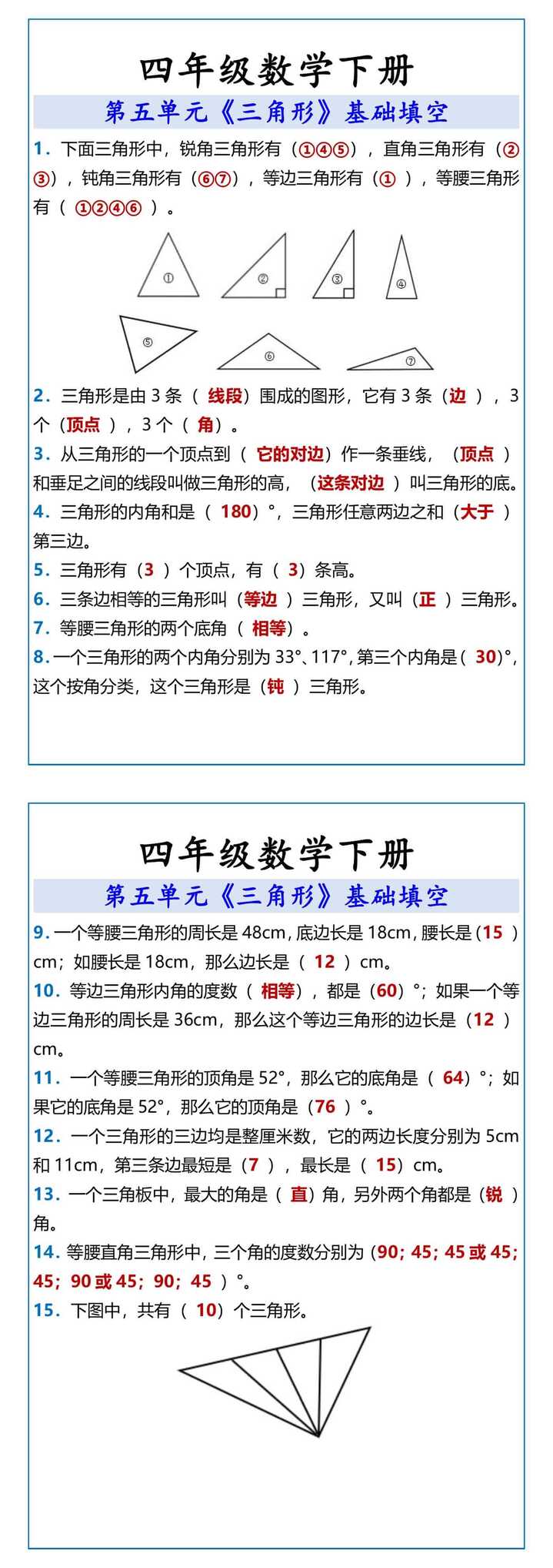 四年级数学下册 《三角形》基础填空