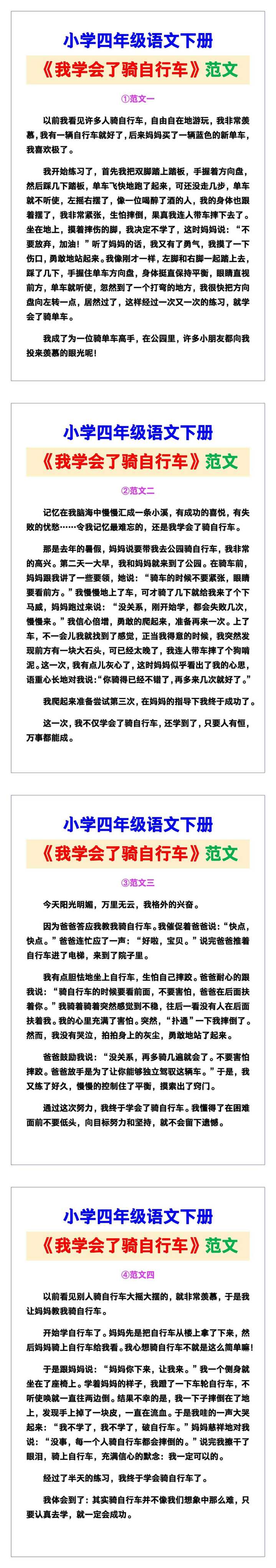 小学四年级语文下册《我学会了骑自行车》范文素材，给孩子参考！