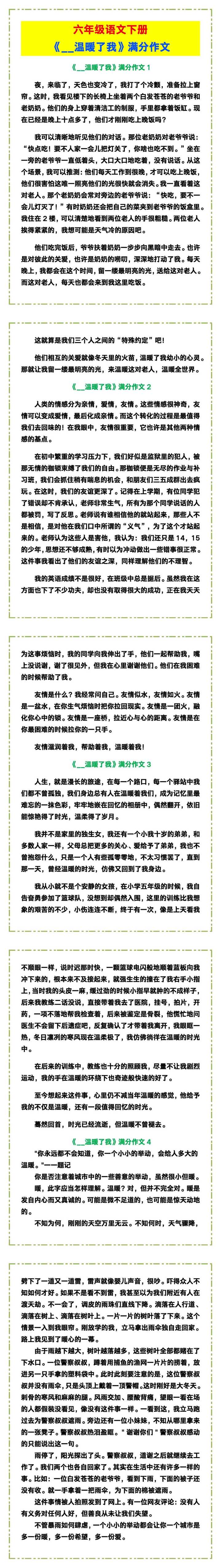 六年级语文下册《__温暖了我》满分作文！