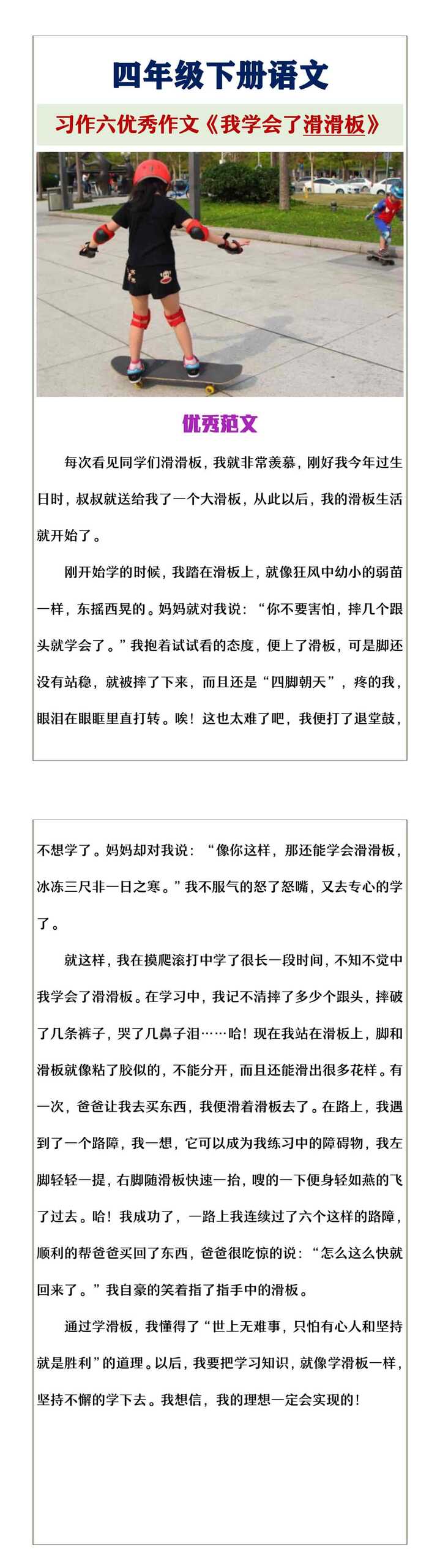 四年级下册语文习作六《我学会了滑滑板》