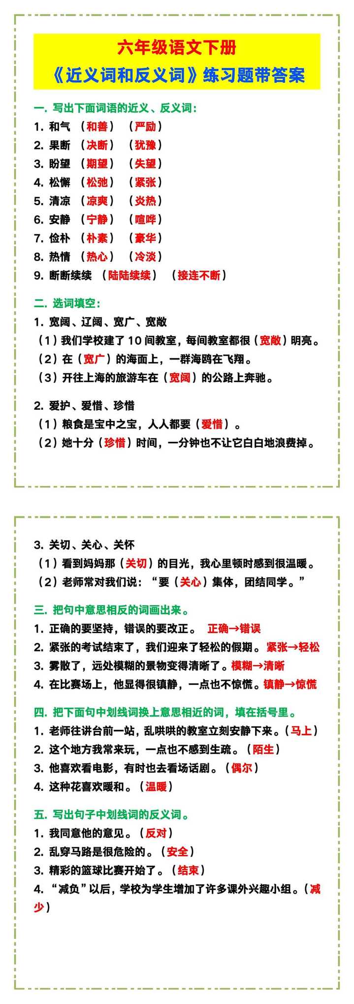 六年级语文下册《近义词和反义词》练习题带答案！