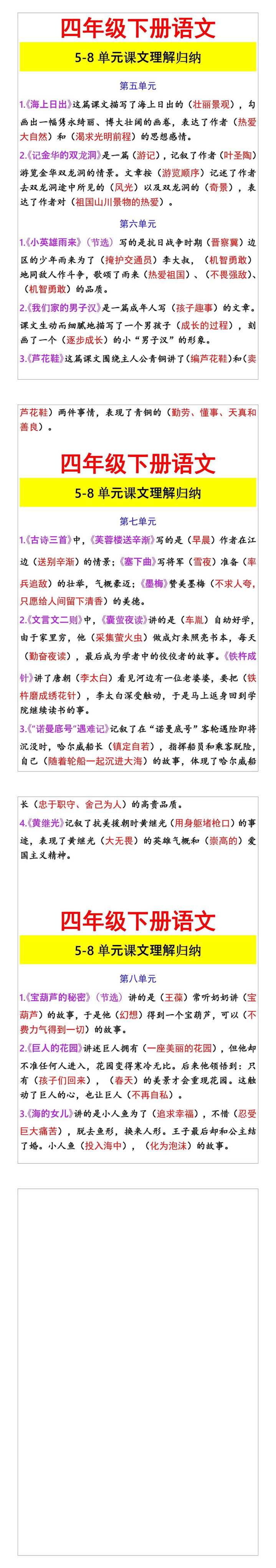 四年级下册语文 5-8单元课文理解归纳