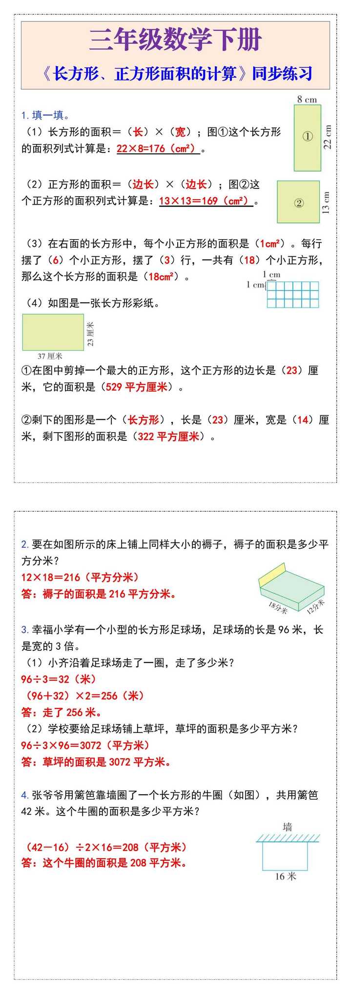 三年级数学下册《长方形、正方形面积的计算》同步练习