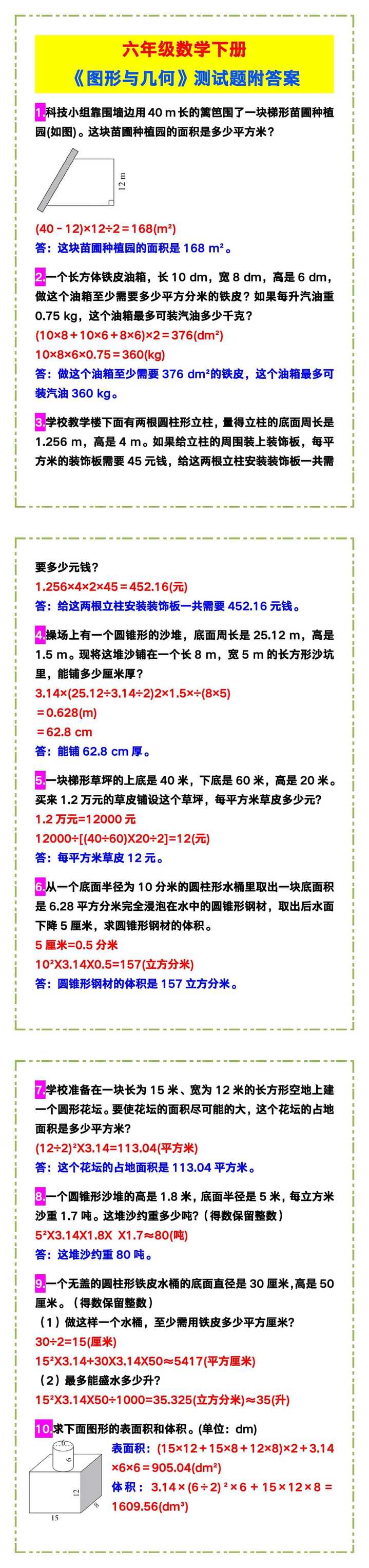 六年级数学下册《图形与几何》测试题附答案！