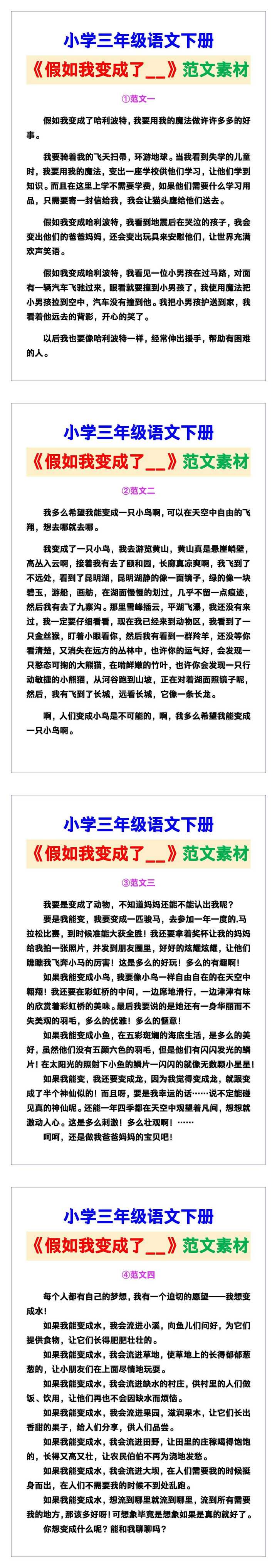 小学三年级语文下册《假如我变成了__》范文素材，给孩子参考！