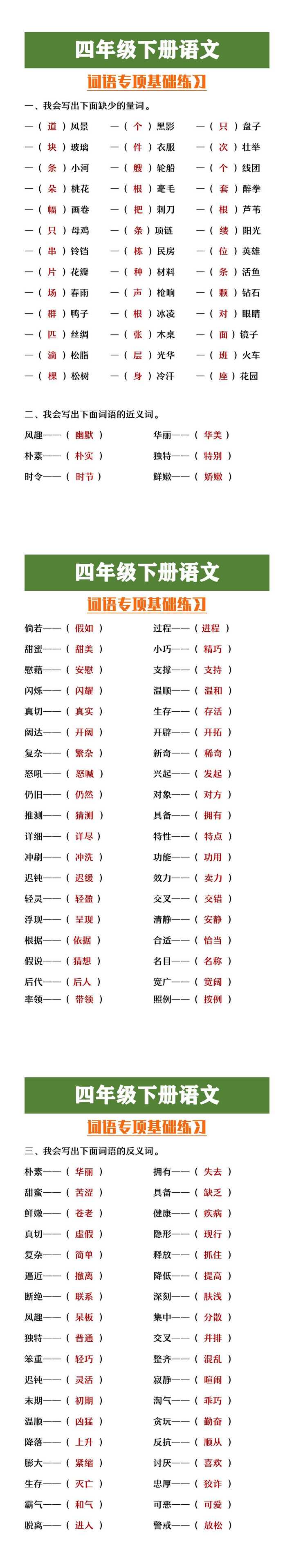 四年级下册语文词语专项基础练习