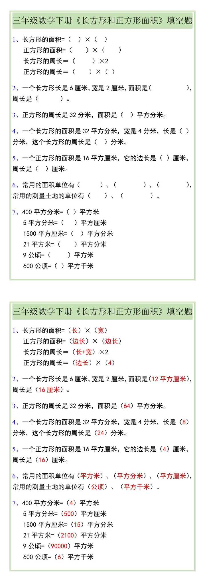 三年级数学下册《长方形和正方形面积》填空题
