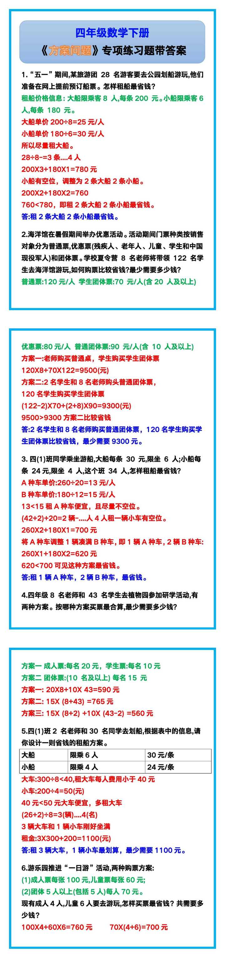 四年级数学下册《方案问题》专项练习题！
