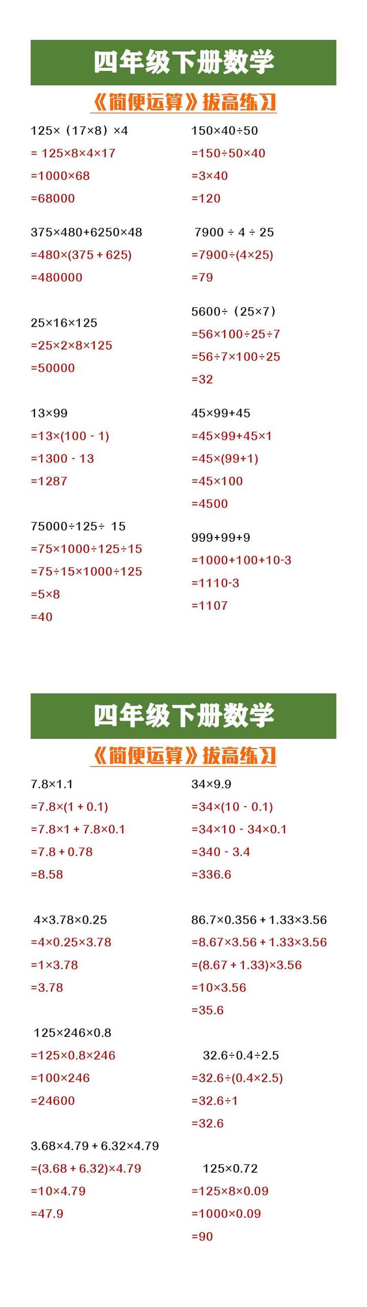 四年级下册数学《简便远算》拔高练习