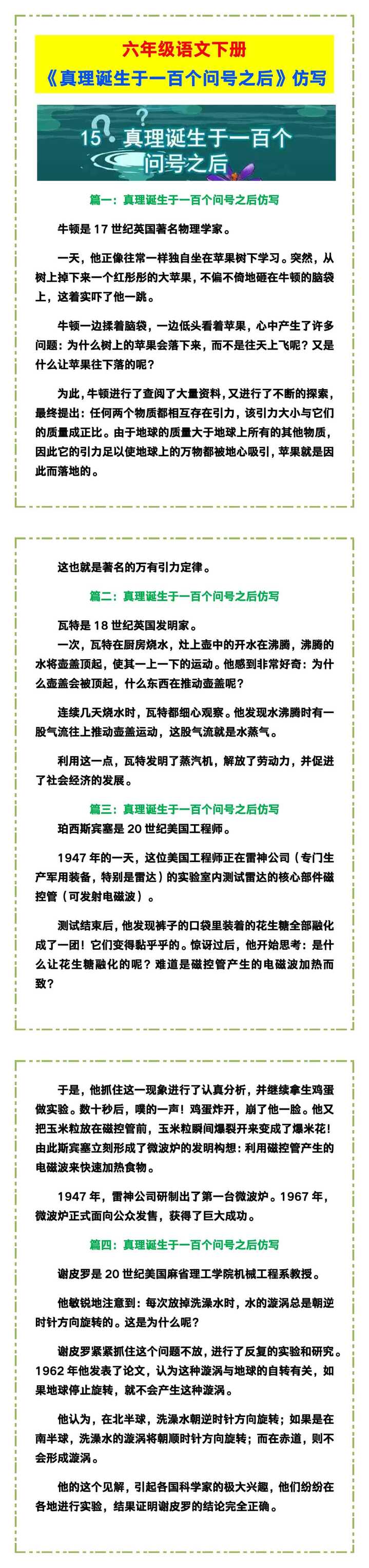 六年级语文下册《真理诞生于一百个问号之后》仿写范例！