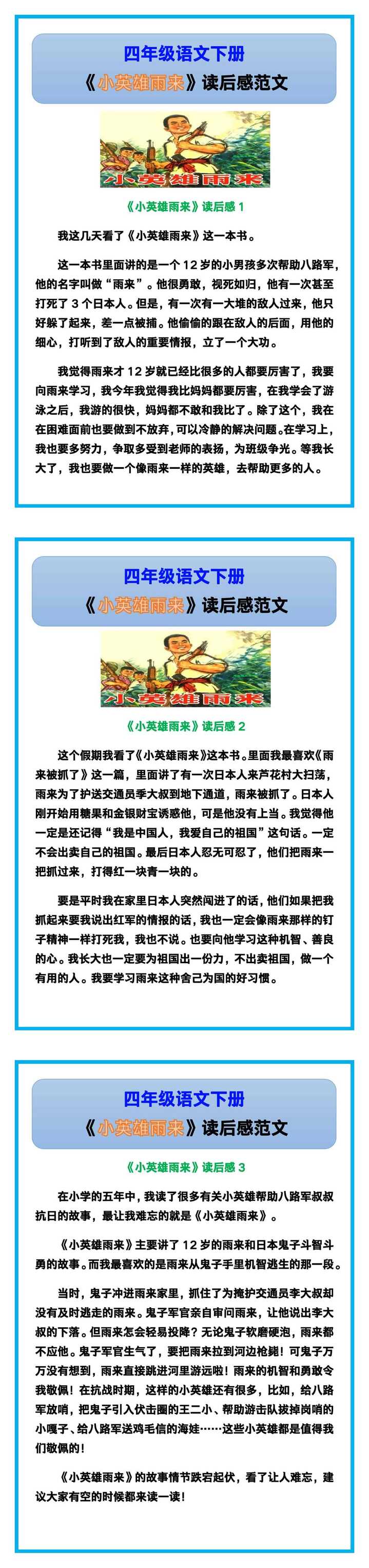 四年级语文下册《小英雄雨来》读后感！