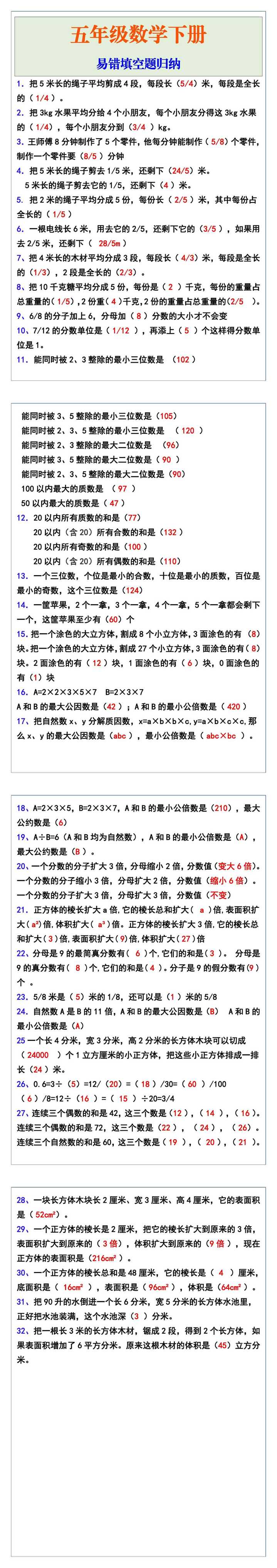 五年级数学下册易错填空题归纳