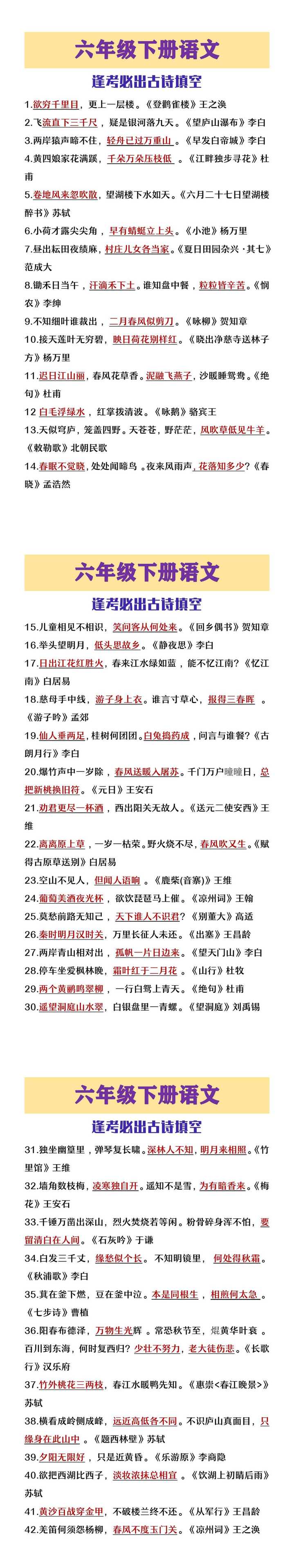 六年级下册语文逢考必出古诗填空