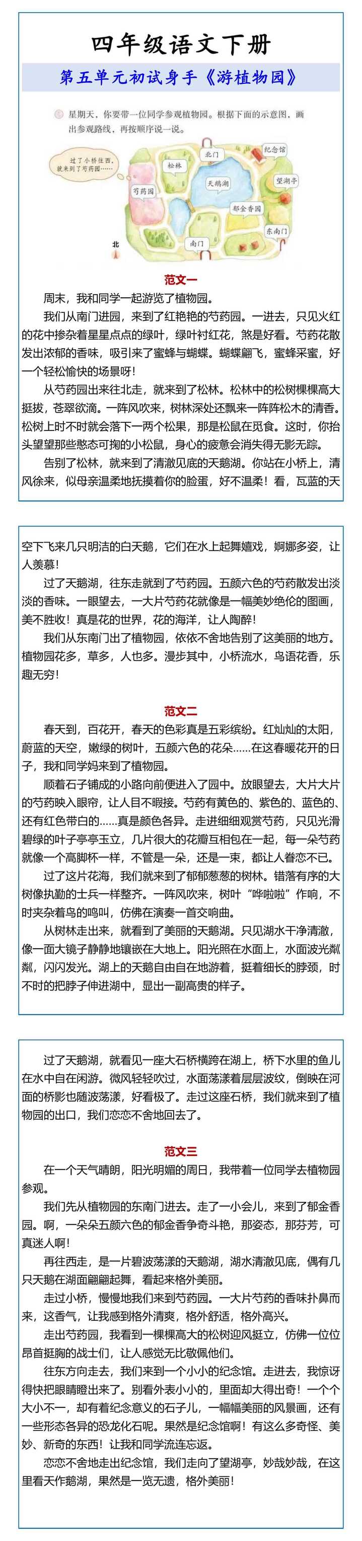 四年级语文下册 第五单元初试身手《游植物园》