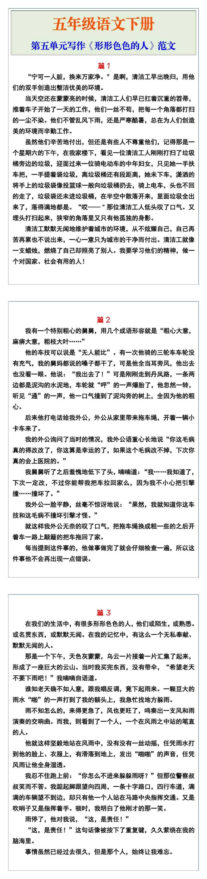 五年级语文下册第五单元写作《形形色色的人》范文