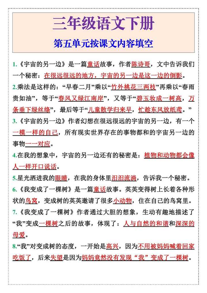 三年级下册语文第五单元课文内容填空