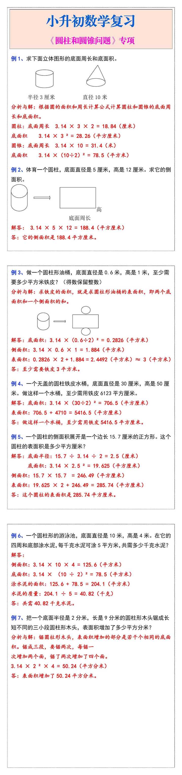 小升初数学复习圆柱和圆锥问题