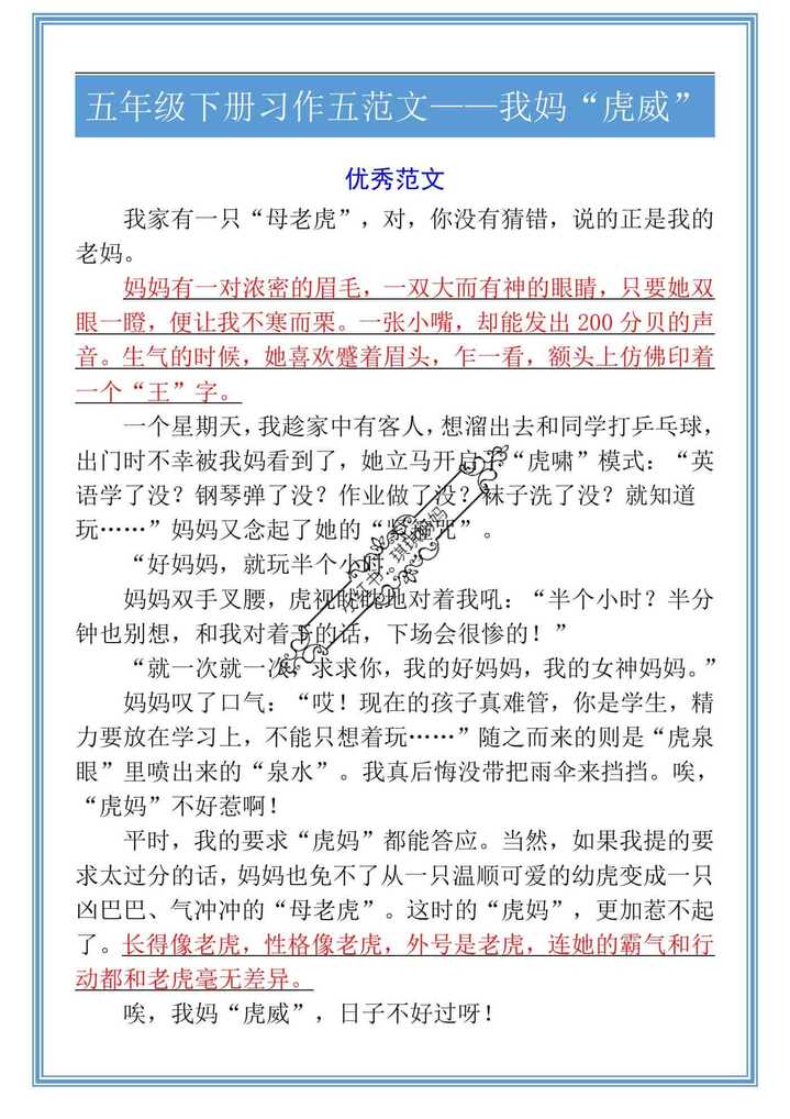 五年级下册习作五范文——我妈“虎威”