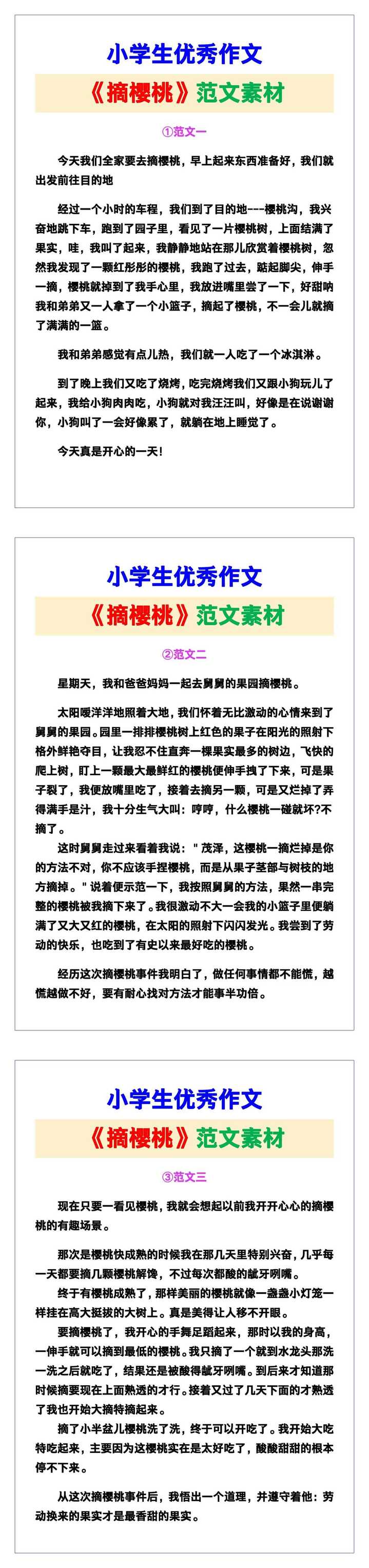 小学生优秀作文《摘樱桃》范文汇总，替孩子保存！
