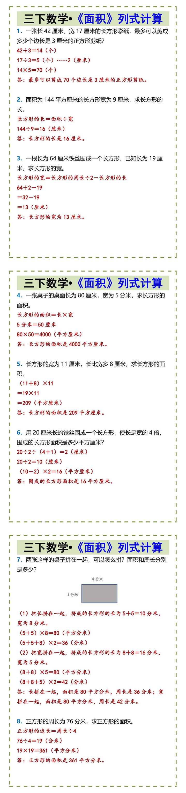 三下数学•《面积》列式计算