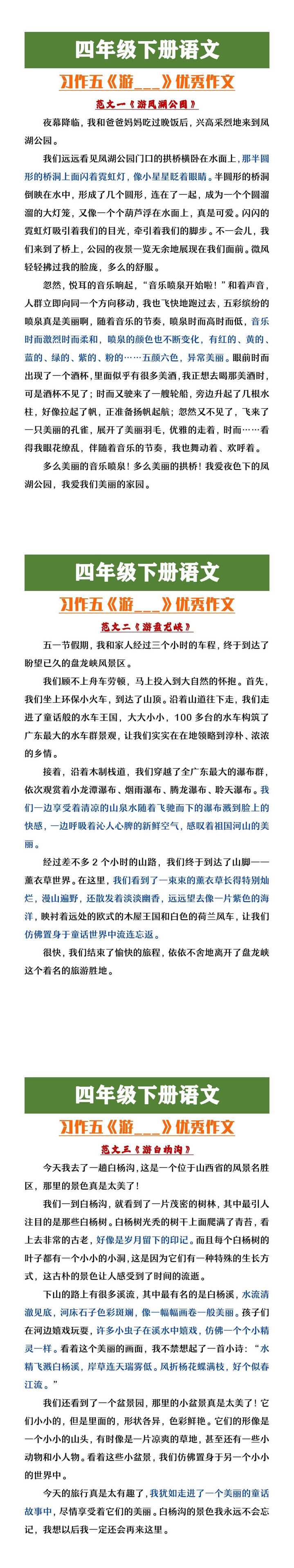 四年级下册语文习作五《游___》范文3篇
