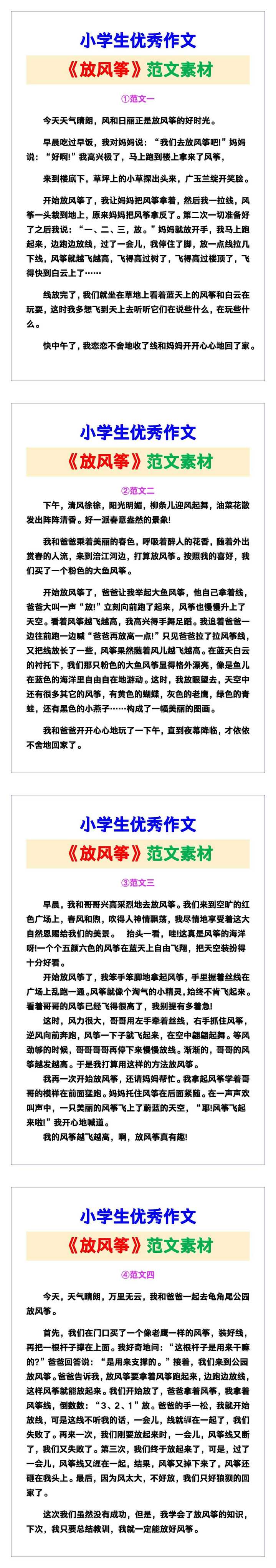 小学生优秀作文《放风筝》范文汇总，替孩子保存！