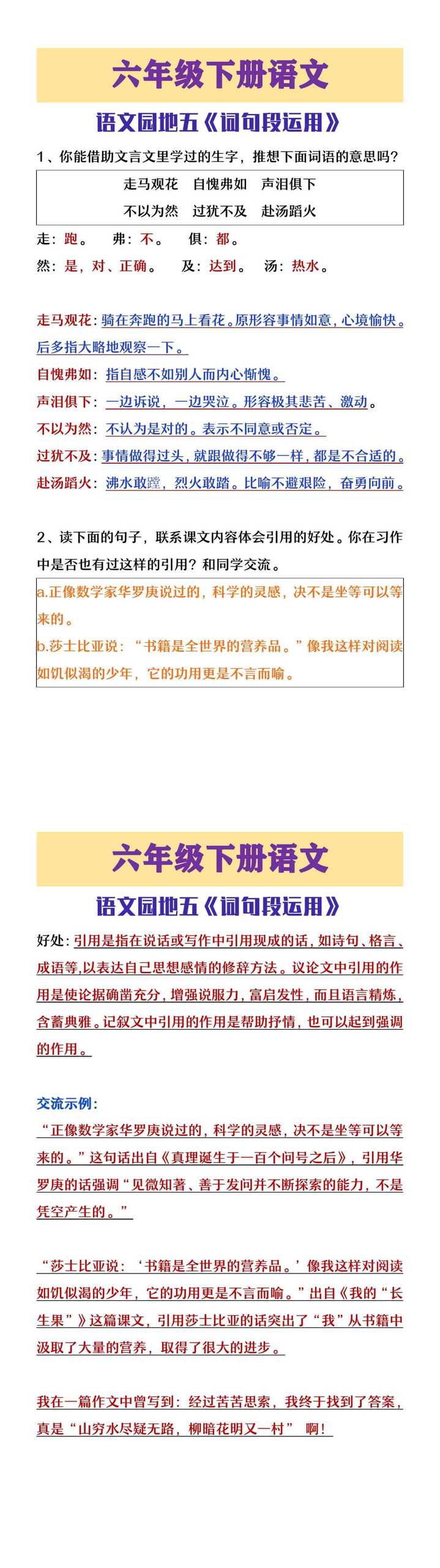 六年级下册语文园地五词句段运用