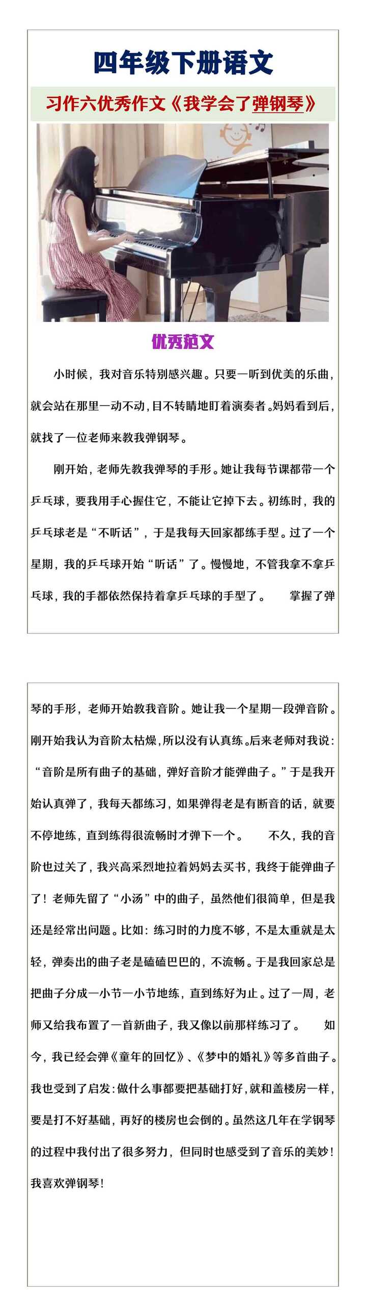 四年级下册语文习作六《我学会了弹钢琴》