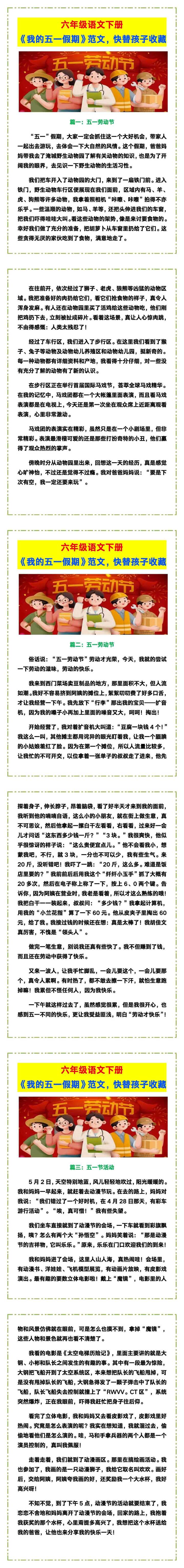 六年级语文下册《我的五一假期》范文，快替孩子收藏！