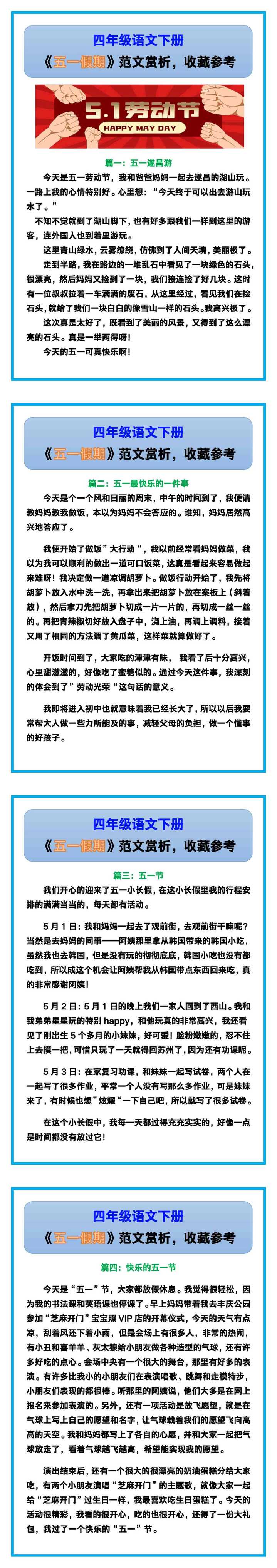 四年级语文下册《五一假期》范文赏析！