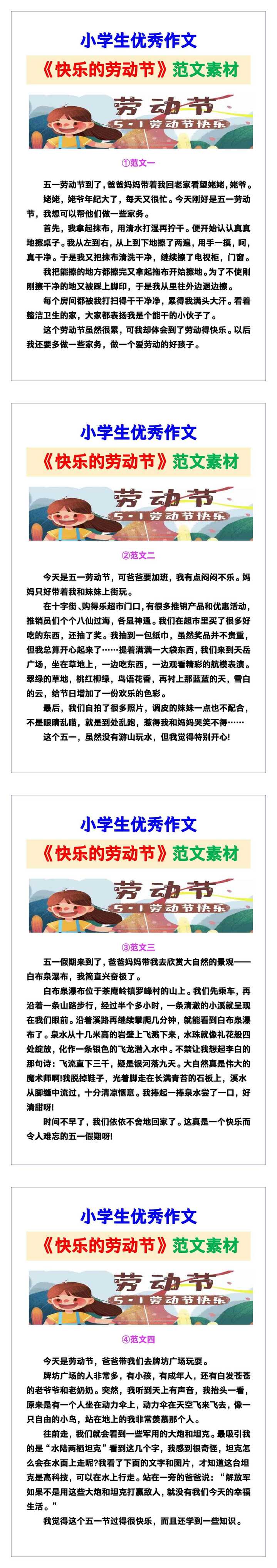 小学生优秀作文《快乐的劳动节》范文汇总，替孩子保存！