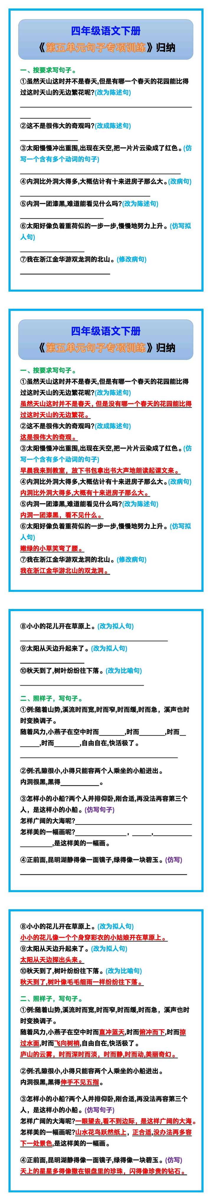 四年级语文下册《第五单元句子专项训练》!