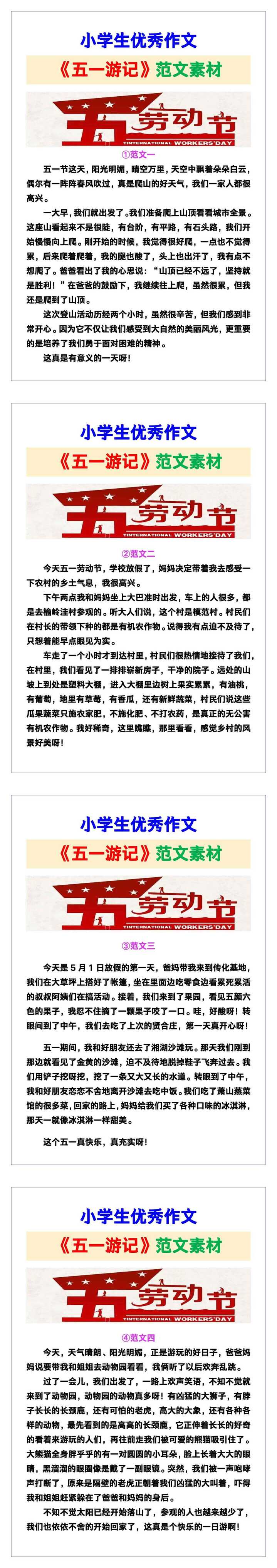 小学生优秀作文《五一游记》范文汇总，替孩子保存！