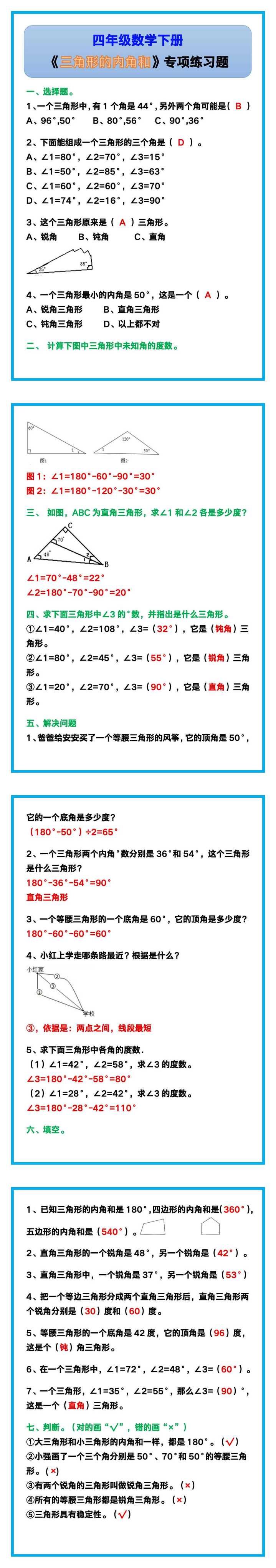 四年级数学下册《三角形的内角和》专项练习题！