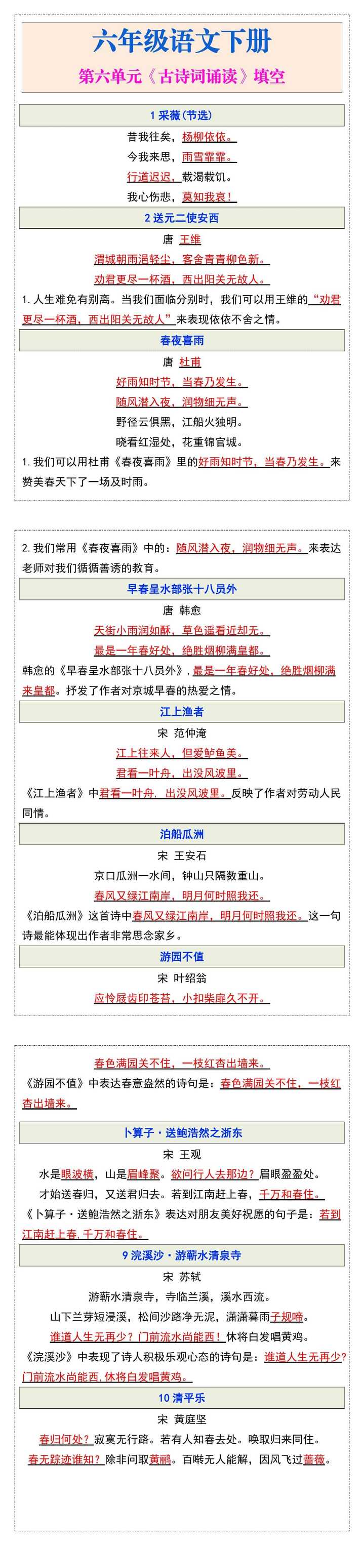 六年级语文下册第六单元《古诗词诵读》填空