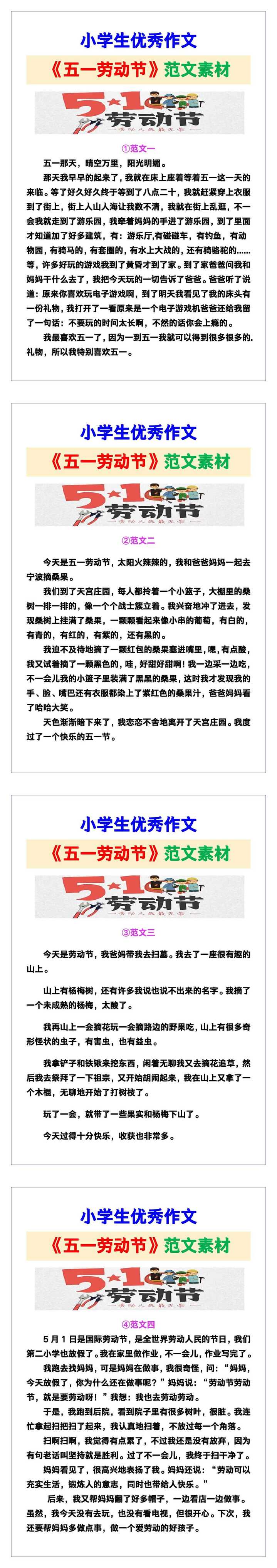 小学生优秀作文《五一劳动节》范文汇总，替孩子保存！