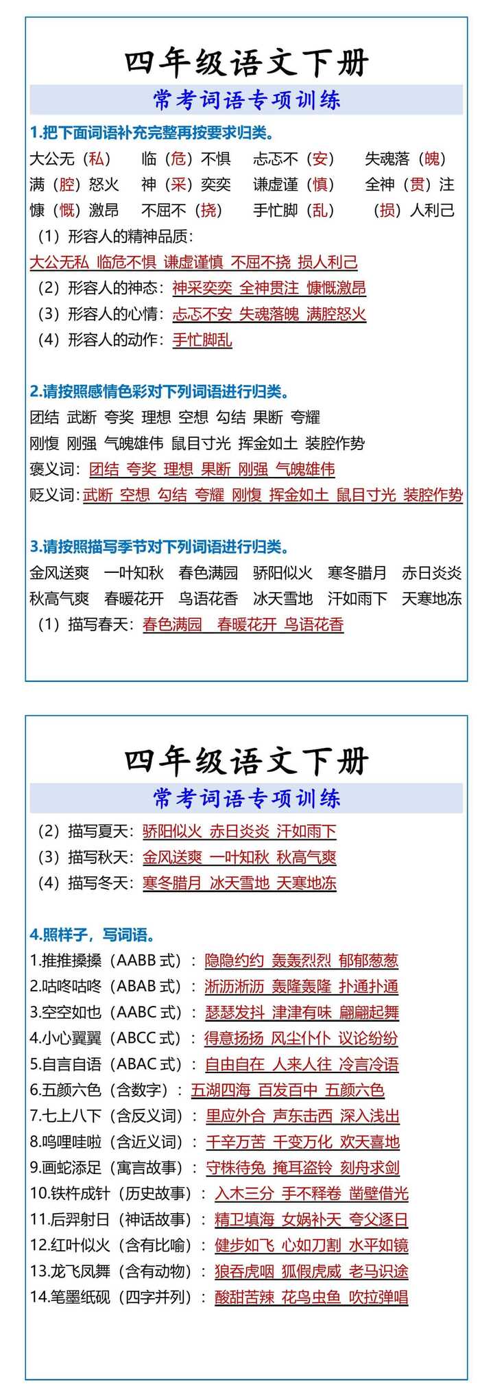四年级语文下册 常考词语专项训练