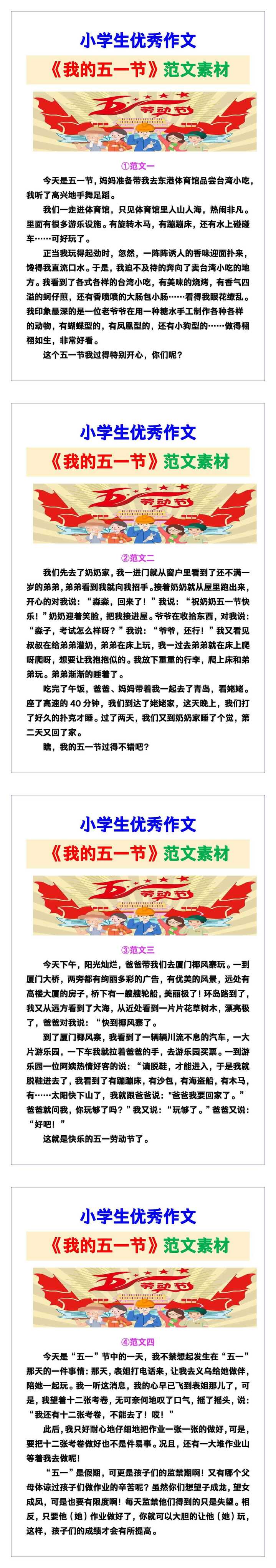 小学生优秀作文《我的五一节》范文汇总，替孩子保存！