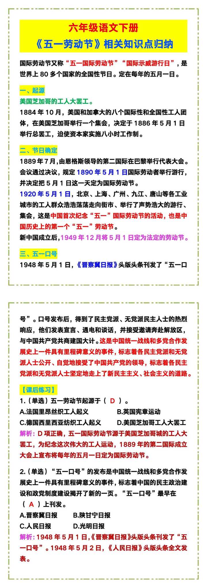 六年级语文下册《五一劳动节》相关知识点！