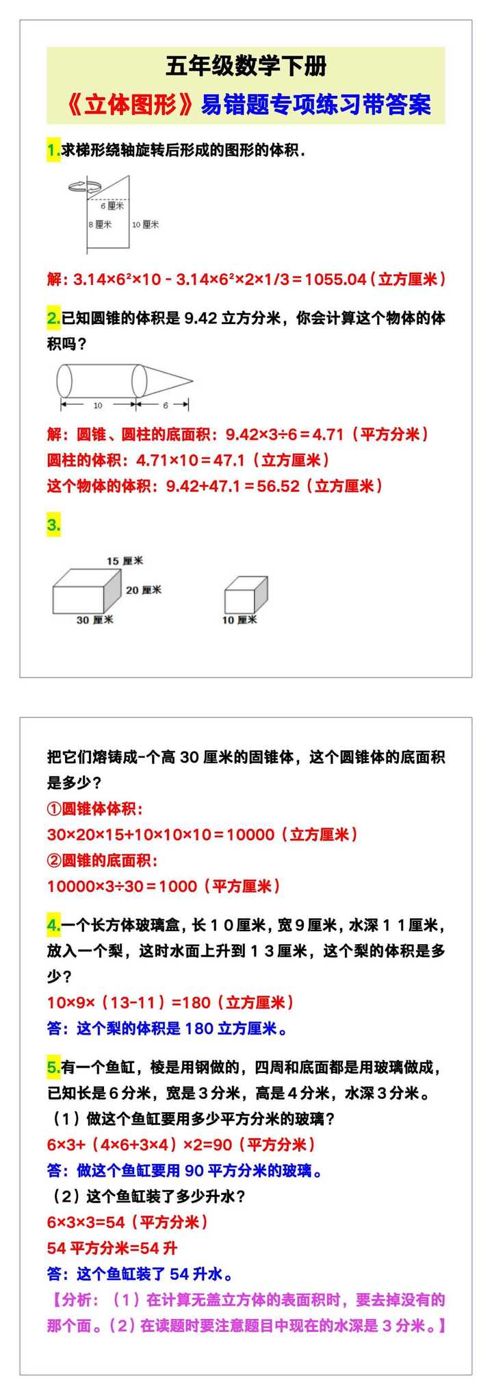 五年级数学下册《立体图形》易错题专项练习带答案！