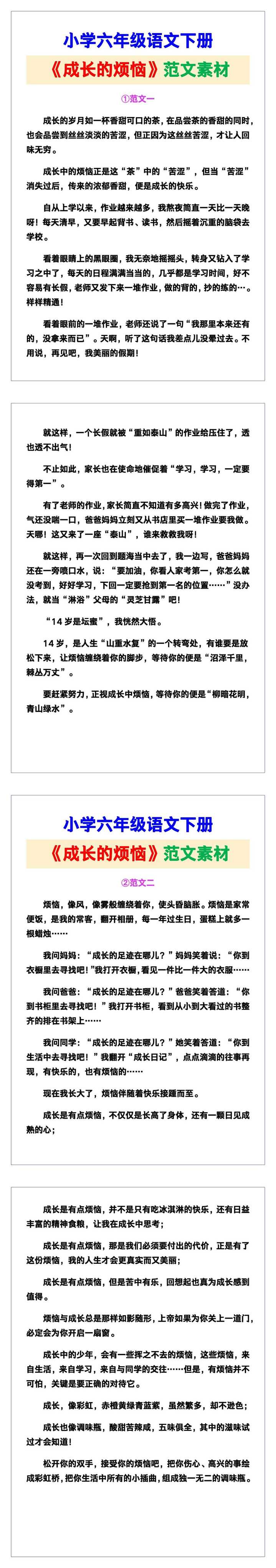 小学六年级语文下册《成长的烦恼》范文素材，给孩子参考！