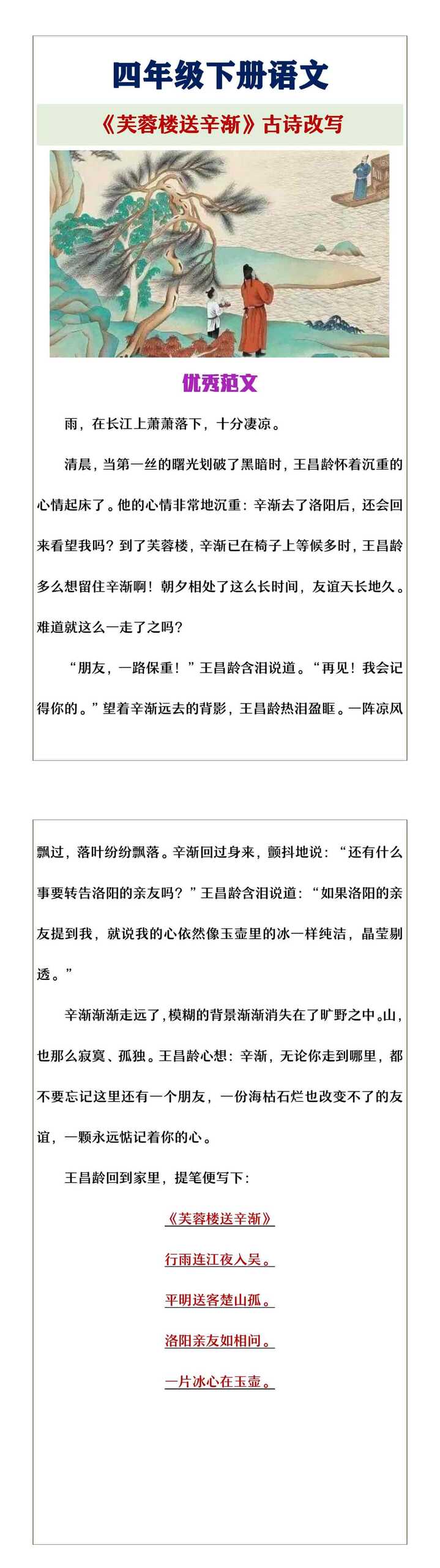 四年级下册语文《芙蓉楼送辛渐》古诗改写