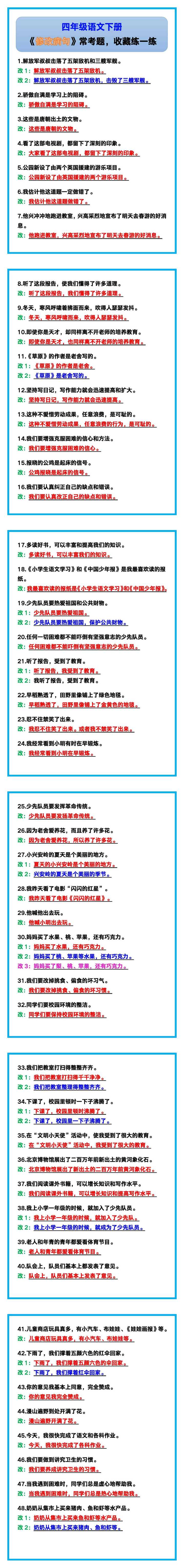 四年级语文下册《修改病句》常考题，收藏练一练！
