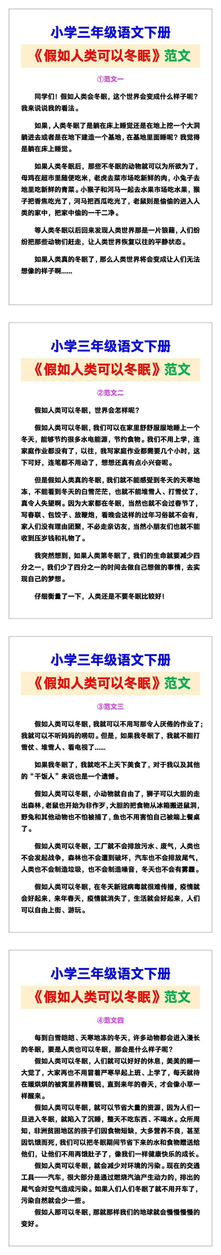 小学三年级语文下册《假如人类可以冬眠》想象范文素材，给孩子参考！