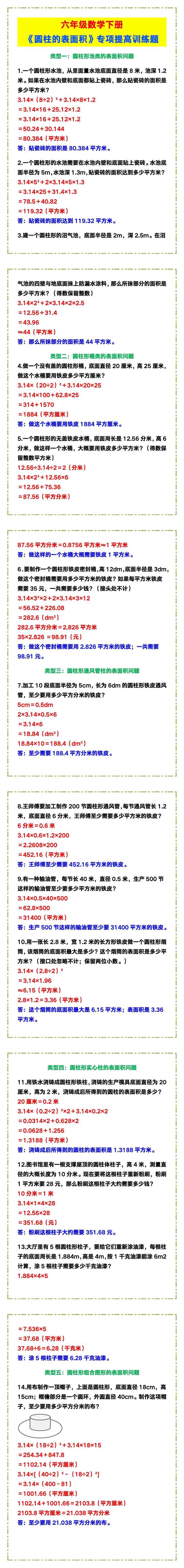 六年级数学下册《圆柱的表面积》专项提高训练题！